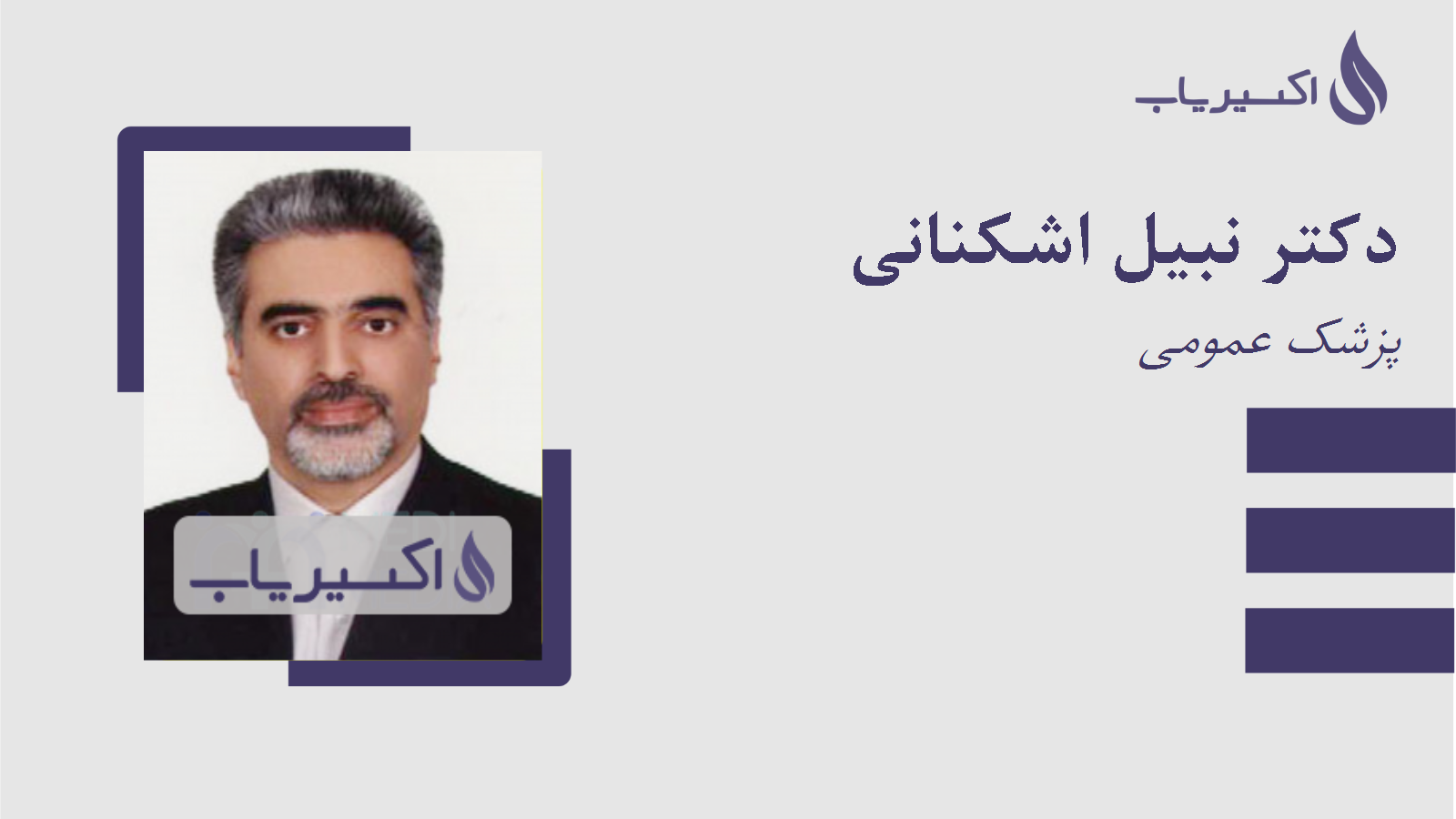 مطب دکتر نبیل اشکنانی