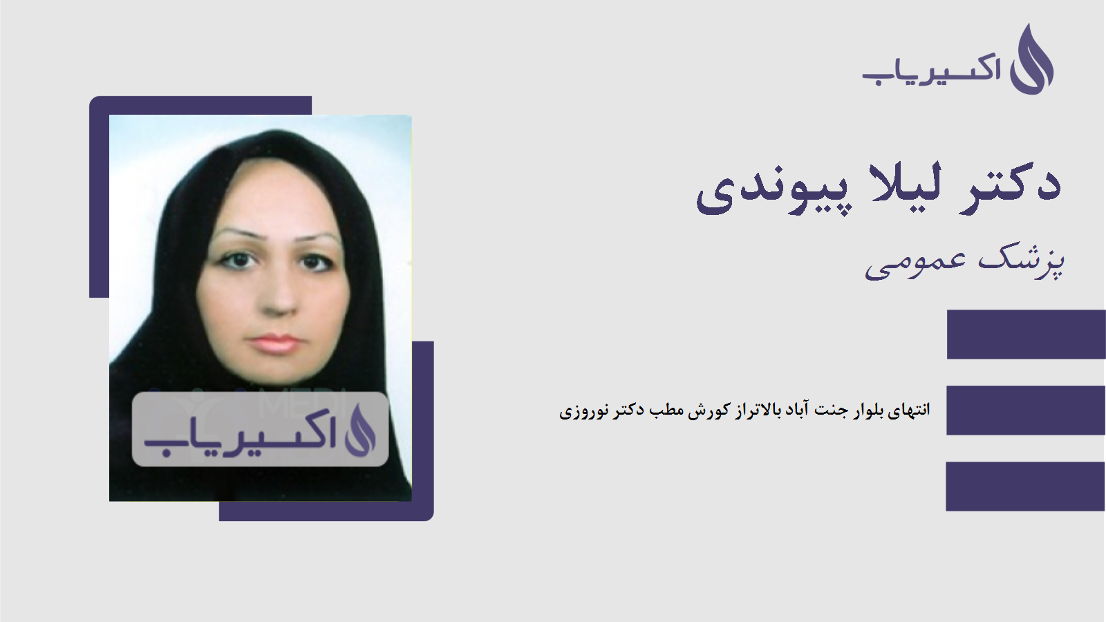 مطب دکتر لیلا پیوندی