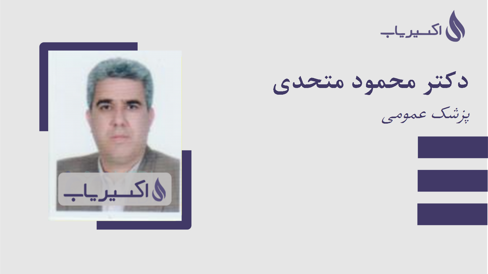 مطب دکتر محمود متحدی