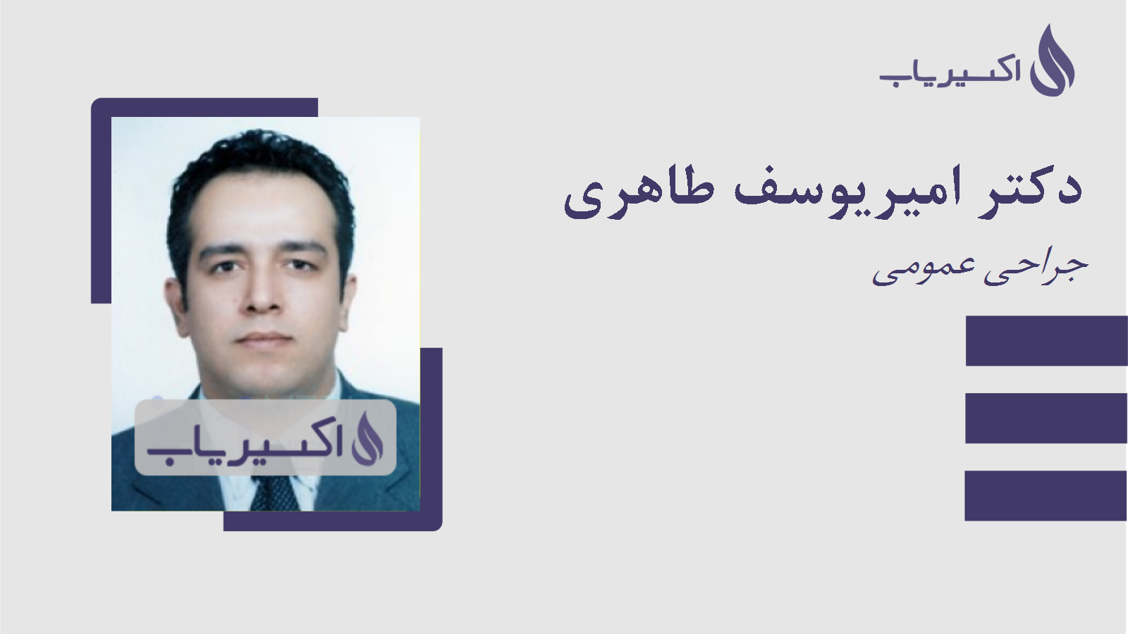 مطب دکتر امیریوسف طاهری