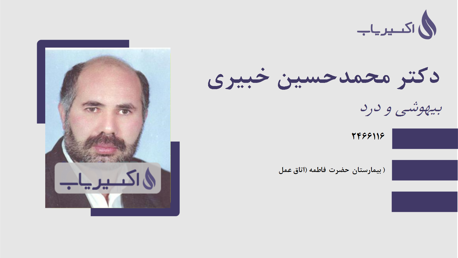 مطب دکتر محمدحسین خبیری