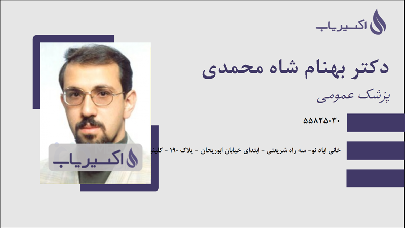 مطب دکتر بهنام شاه محمدی