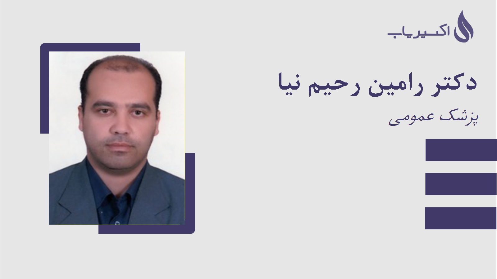 مطب دکتر رامین رحیم نیا