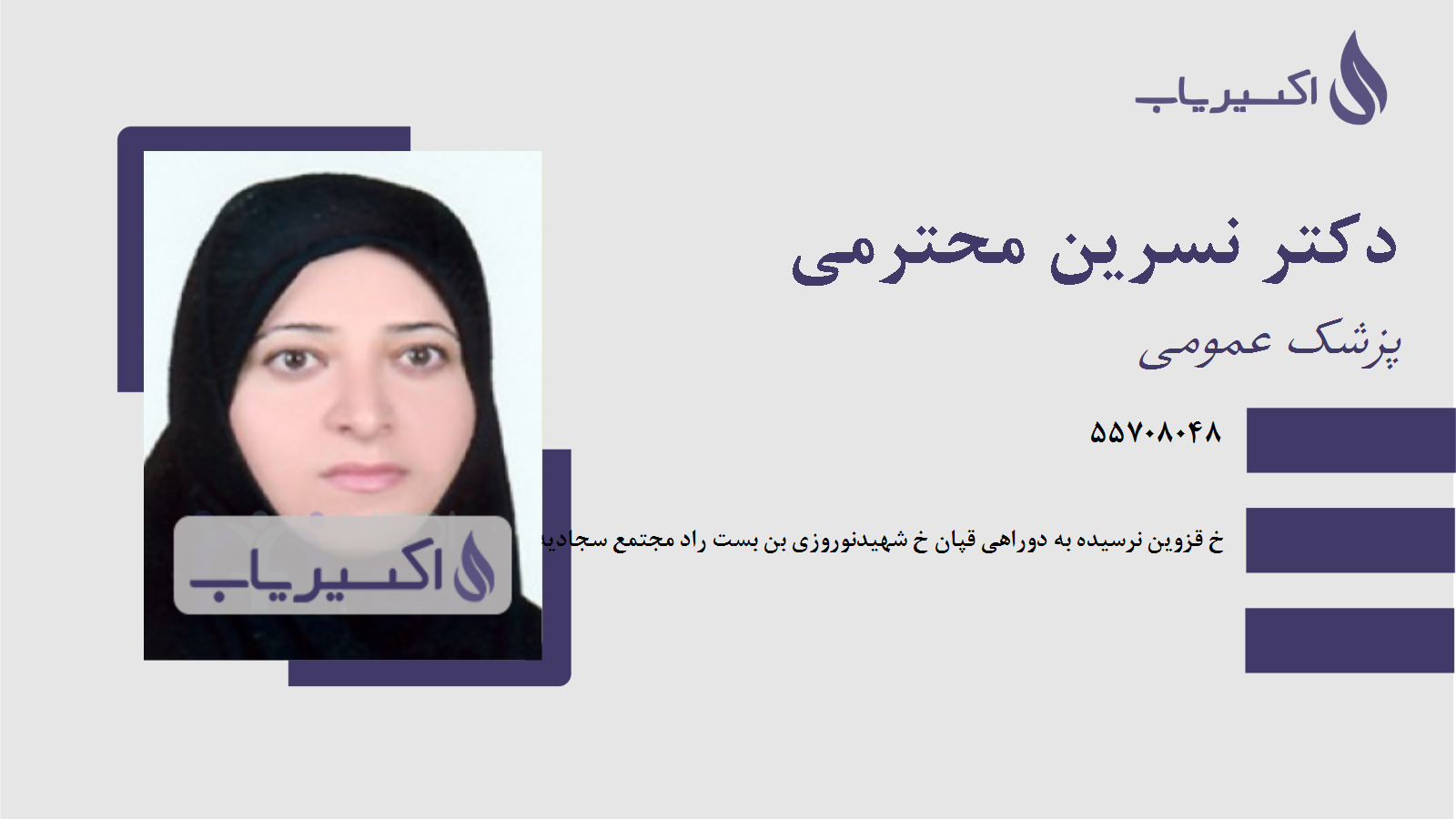 مطب دکتر نسرین محترمی