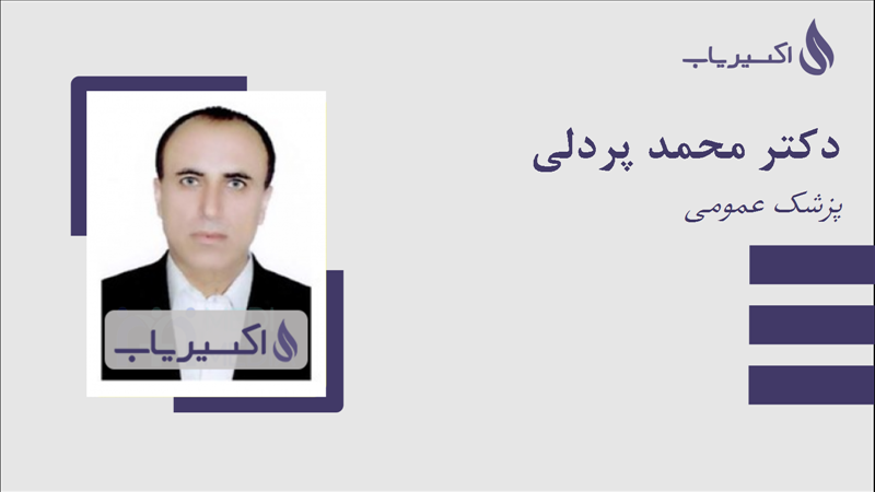 مطب دکتر محمد پردلی