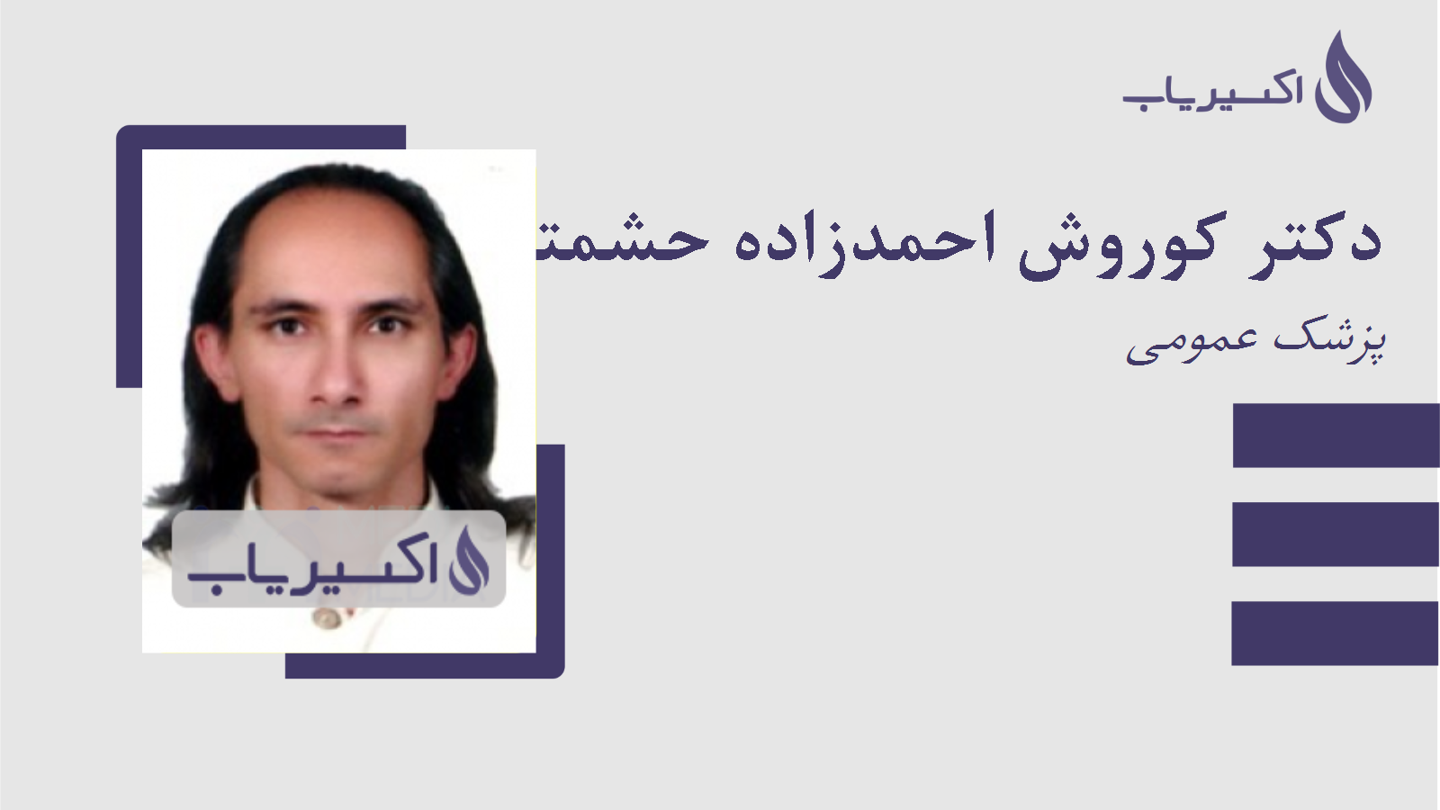 مطب دکتر کوروش احمدزاده حشمتی