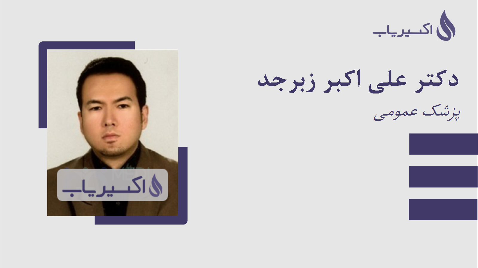 مطب دکتر علی اکبر زبرجد