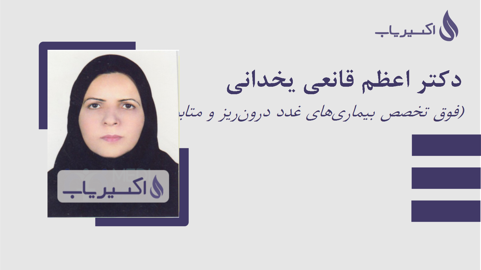 مطب دکتر اعظم قانعی یخدانی