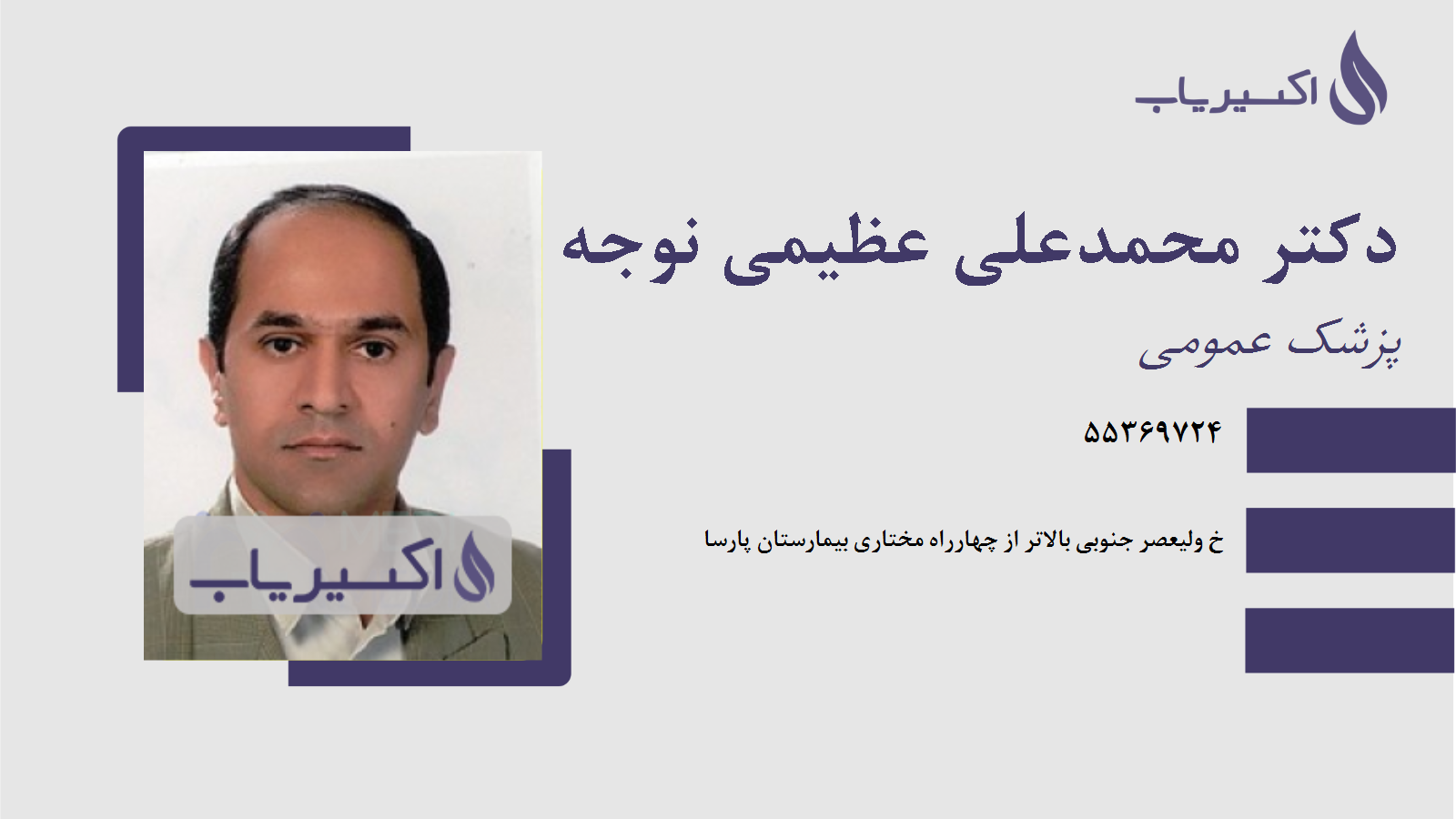 مطب دکتر محمدعلی عظیمی نوجه ده
