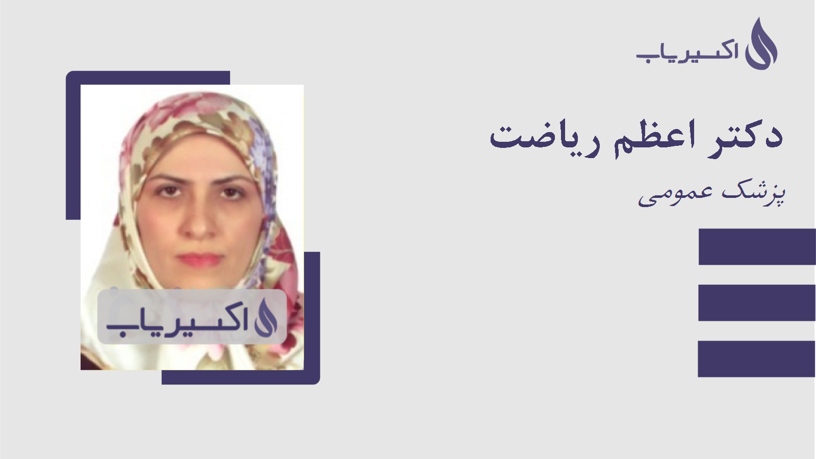 مطب دکتر اعظم ریاضت