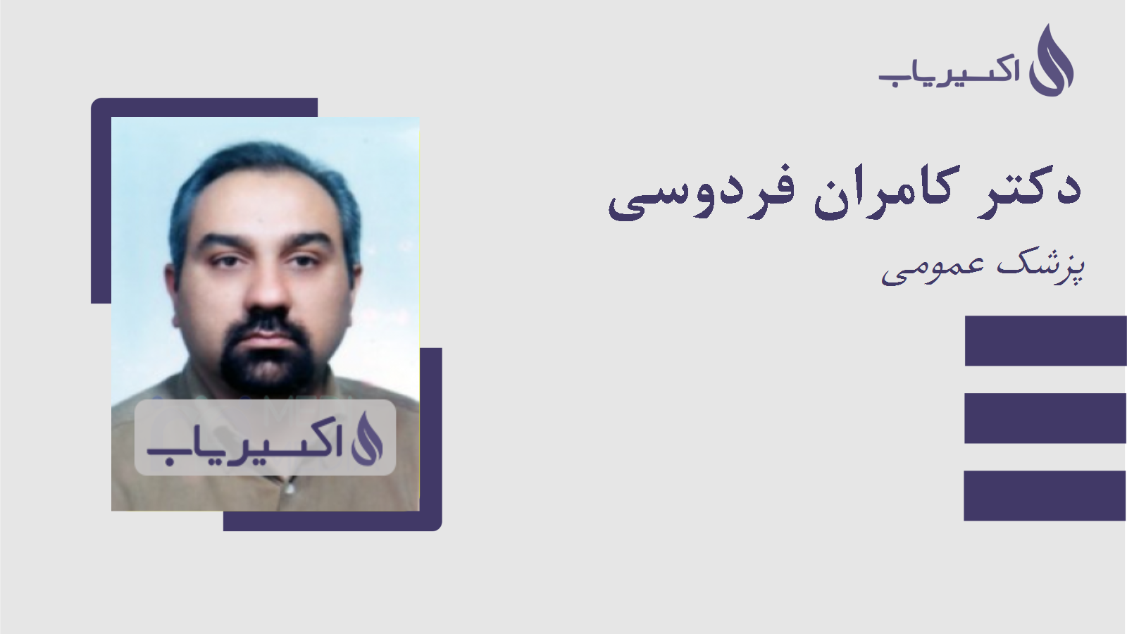 مطب دکتر کامران فردوسی