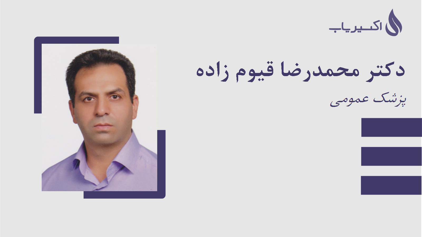 مطب دکتر محمدرضا قیوم زاده