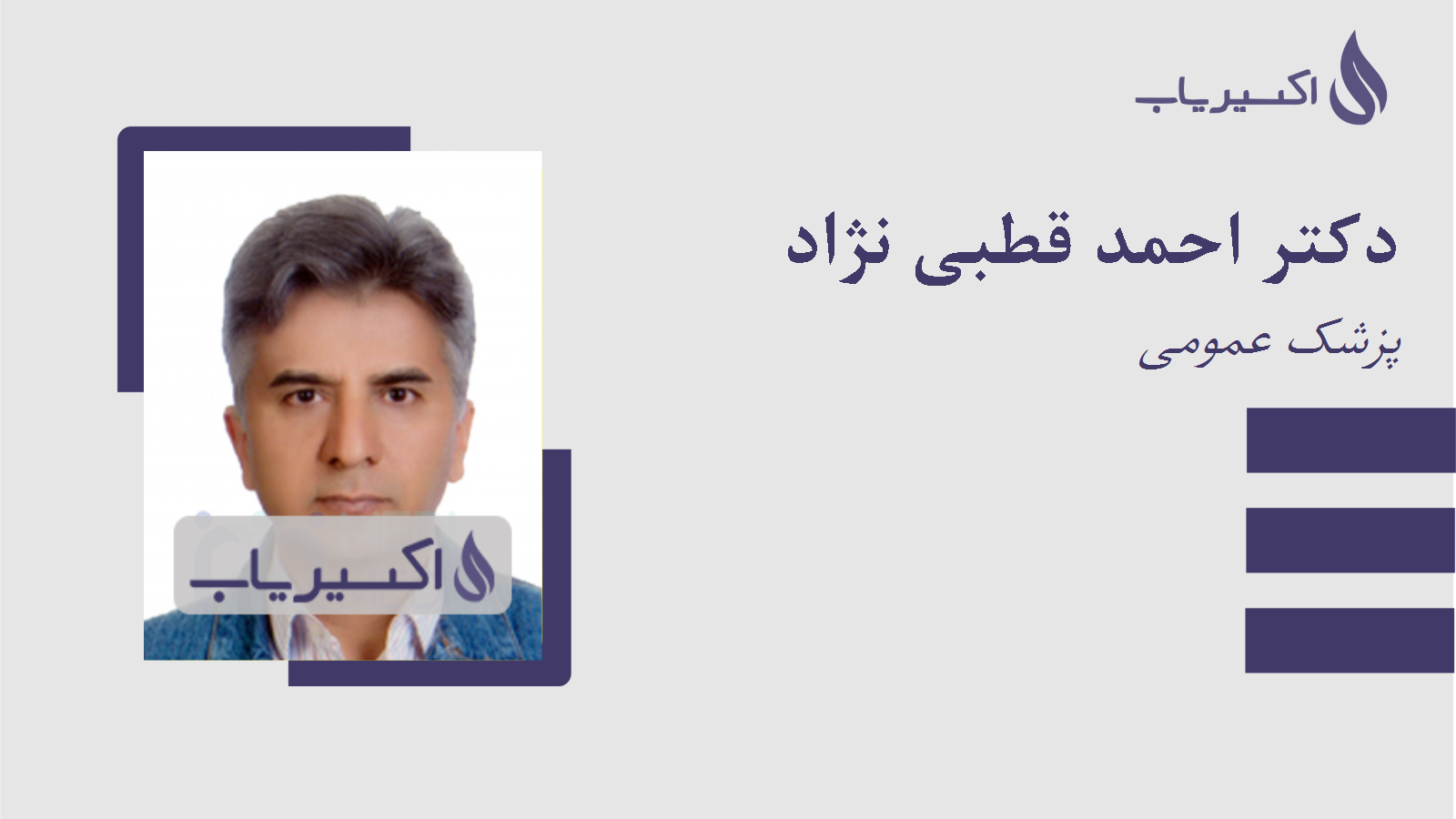 مطب دکتر احمد قطبی نژاد