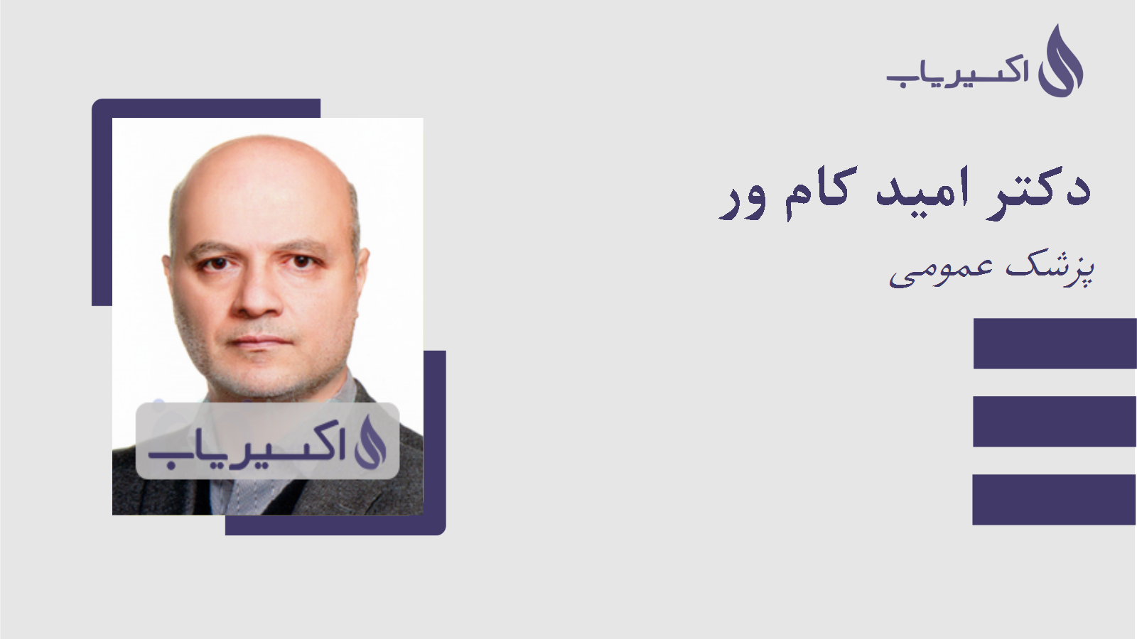 مطب دکتر امید کام ور
