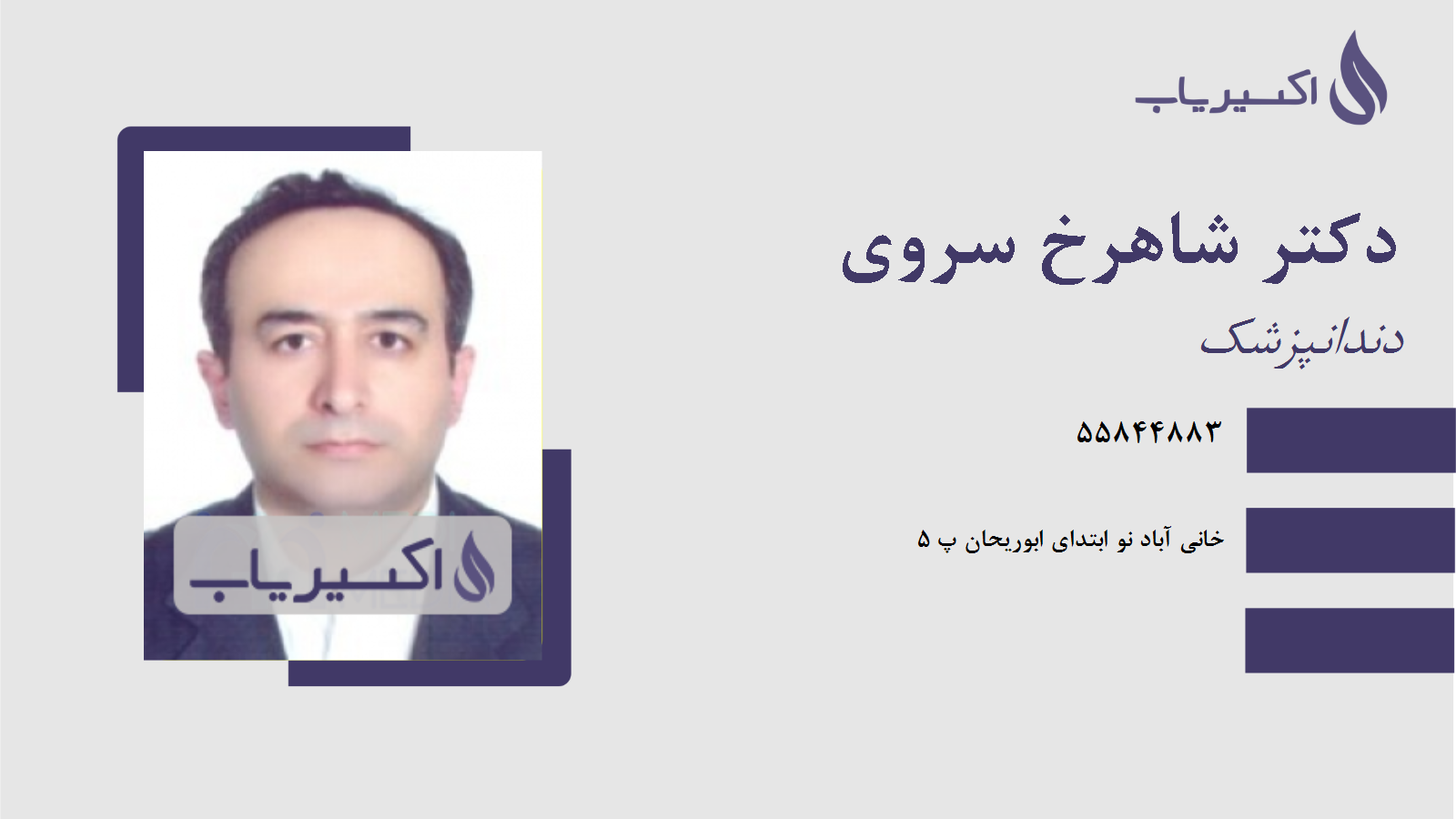 مطب دکتر شاهرخ سروی