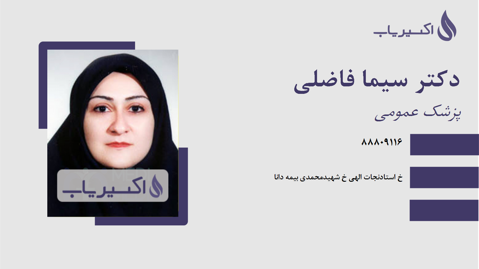 مطب دکتر سیما فاضلی