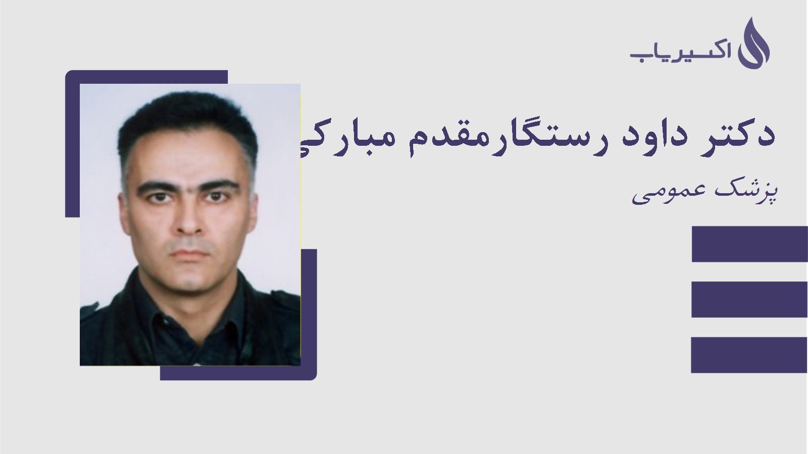 مطب دکتر داود رستگارمقدم مبارکی