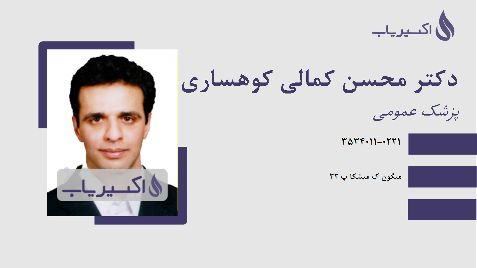 مطب دکتر محسن کمالی کوهساری