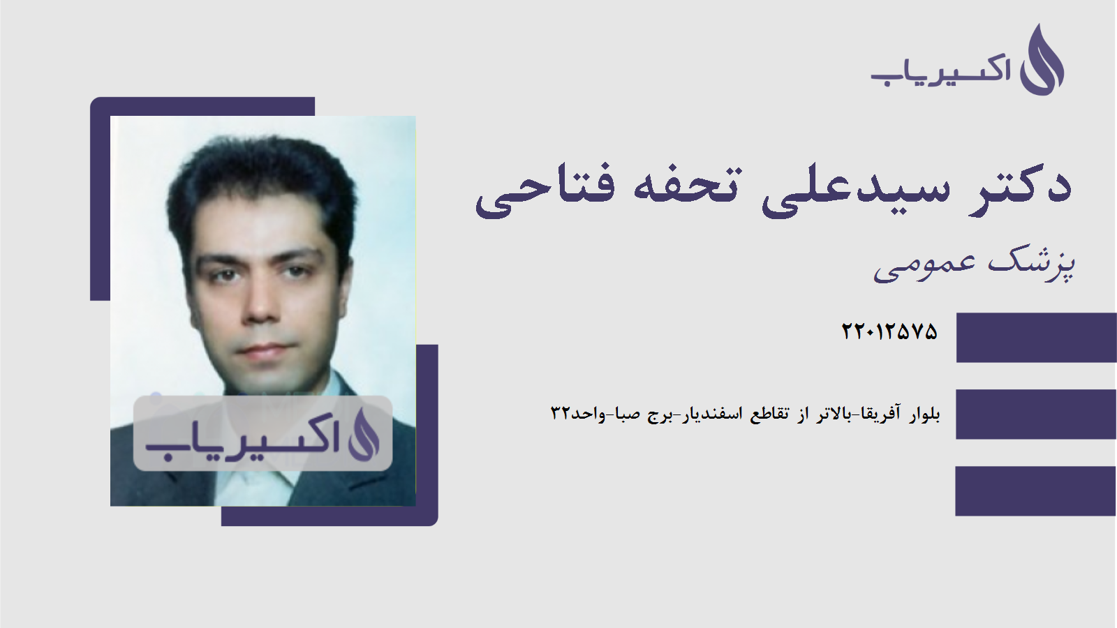مطب دکتر سیدعلی تحفه فتاحی