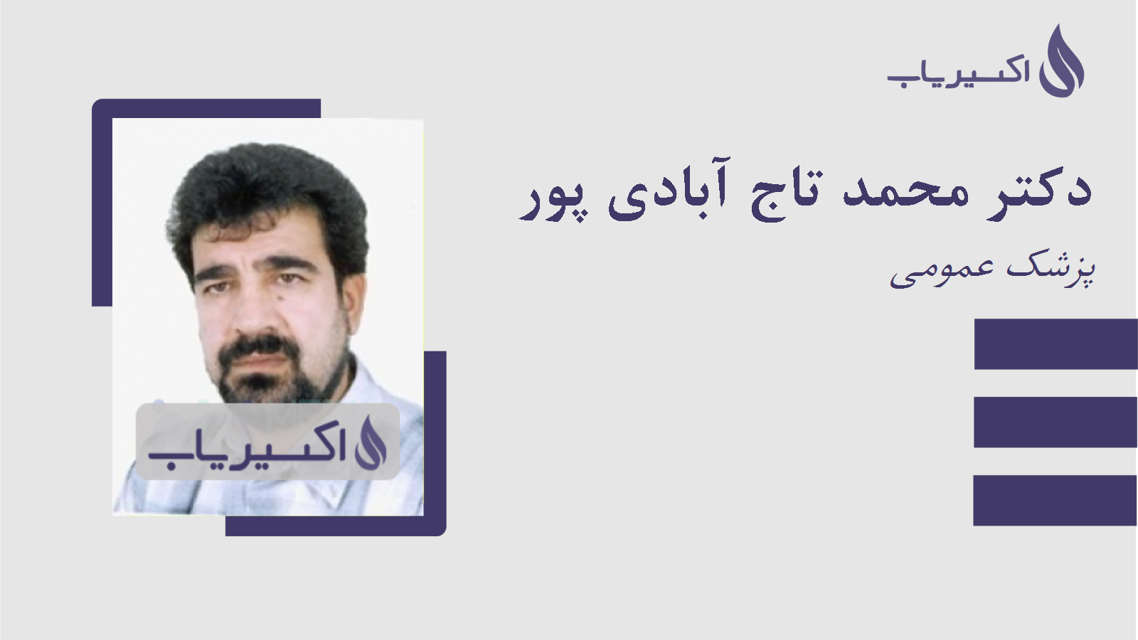 مطب دکتر محمد تاج آبادی پور
