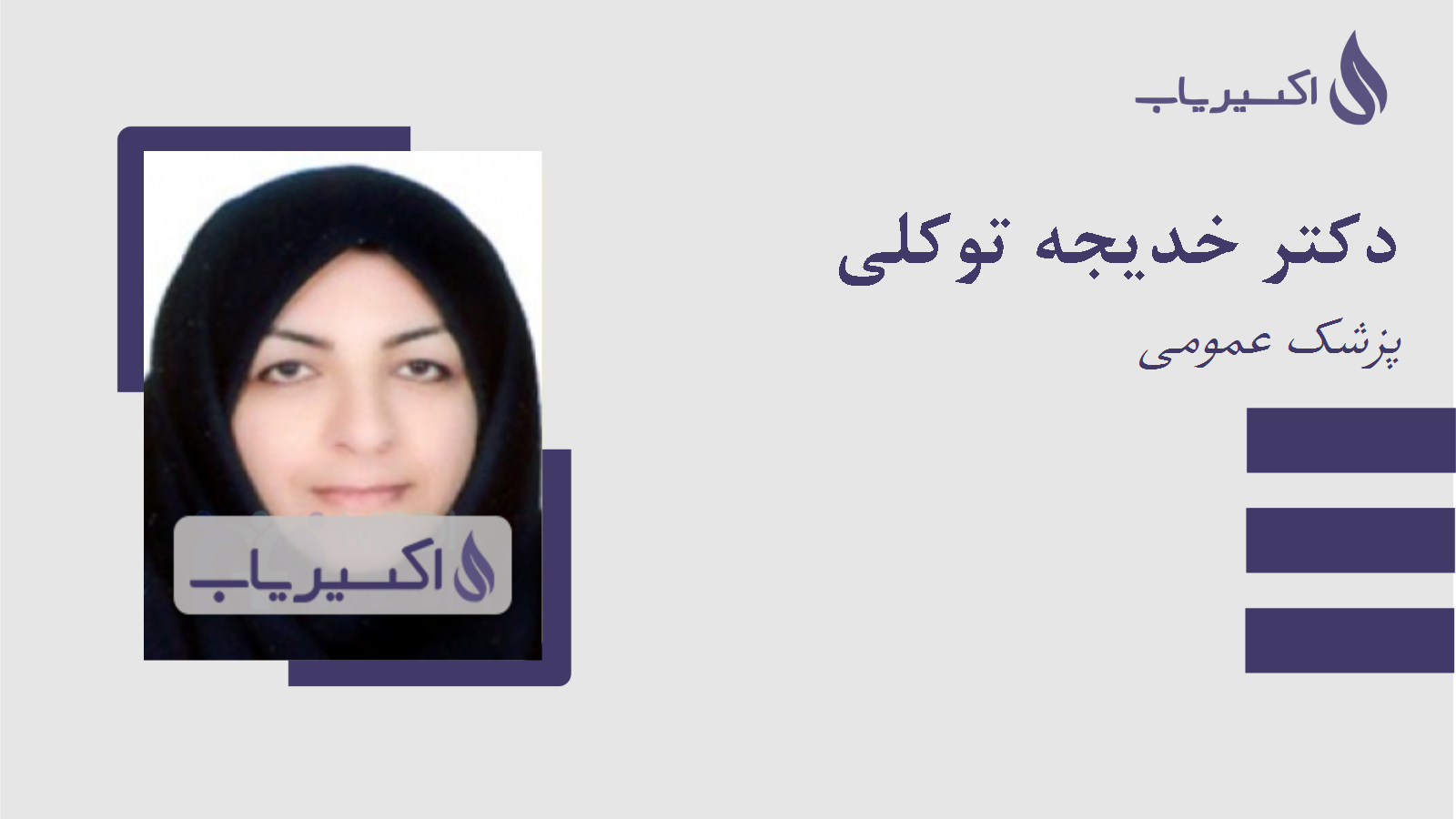 مطب دکتر خدیجه توکلی