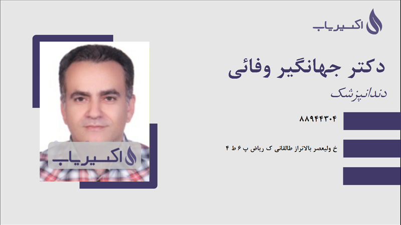 مطب دکتر جهانگیر وفائی