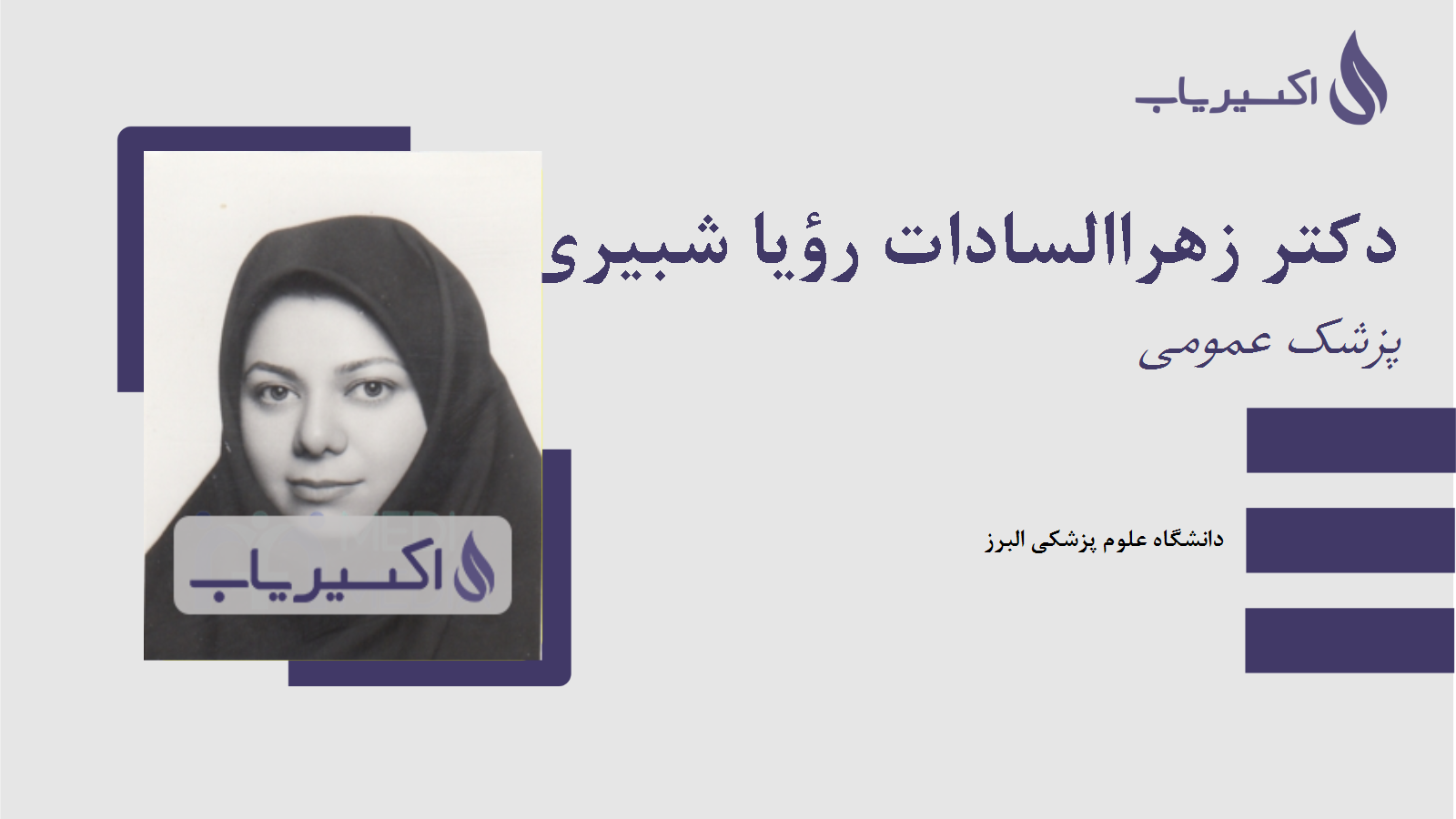 مطب دکتر زهراالسادات رؤیا شبیری