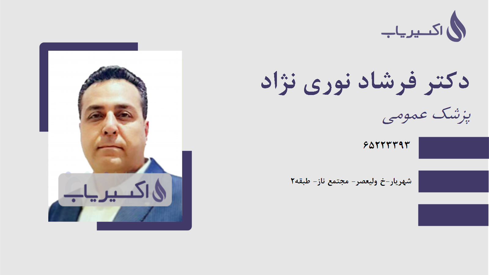 مطب دکتر فرشاد نوری نژاد