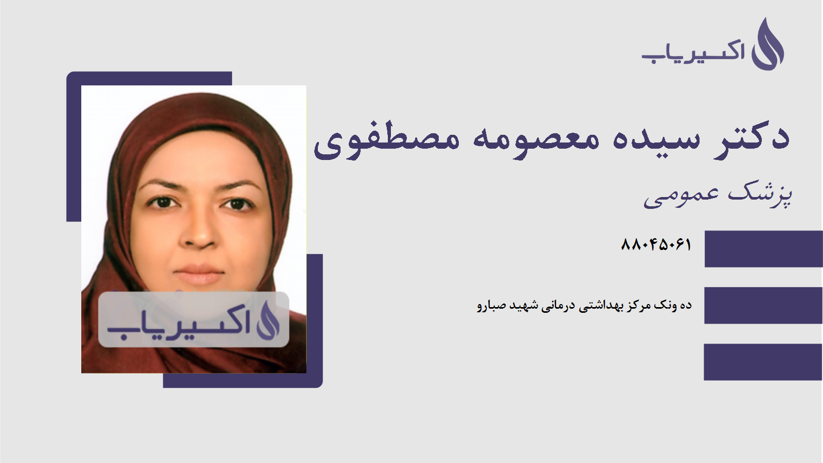 مطب دکتر سیده معصومه مصطفوی