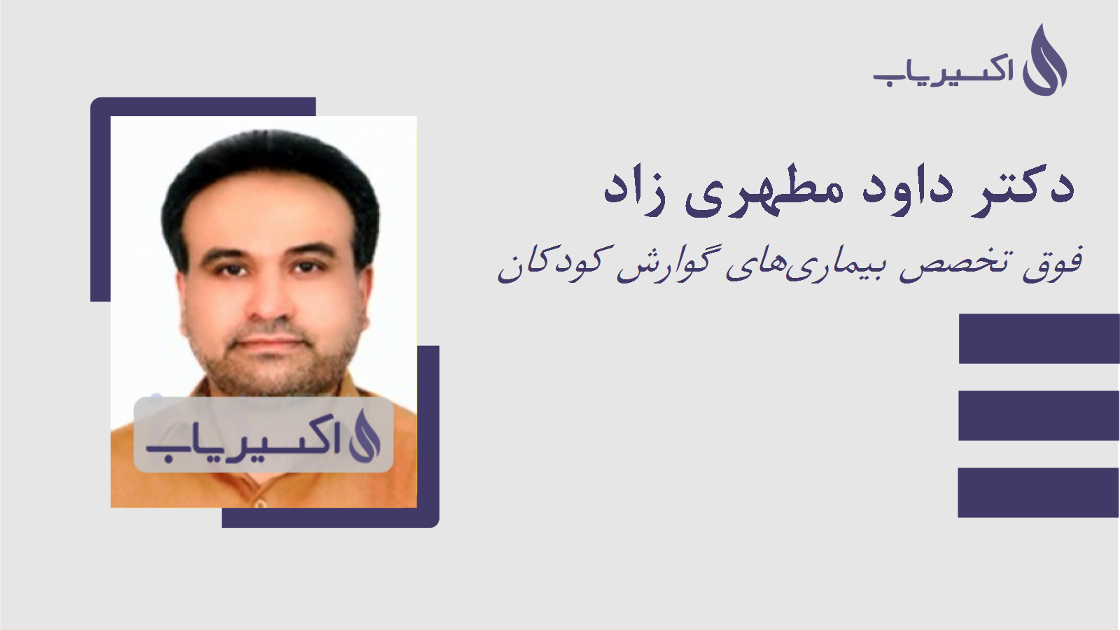 مطب دکتر داود مطهری زاد