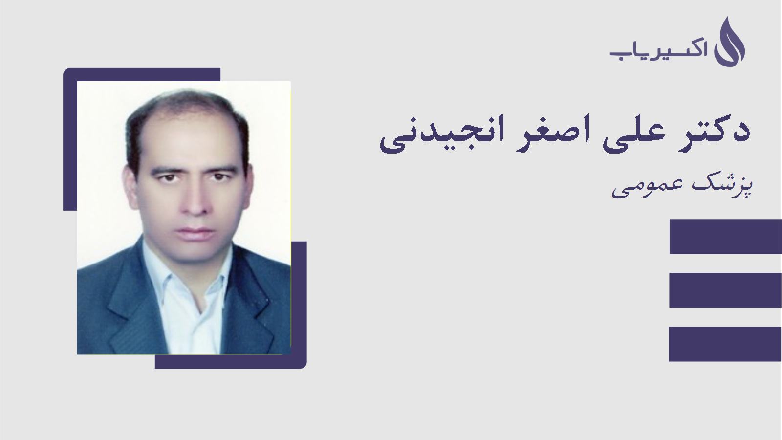 مطب دکتر علی اصغر انجیدنی