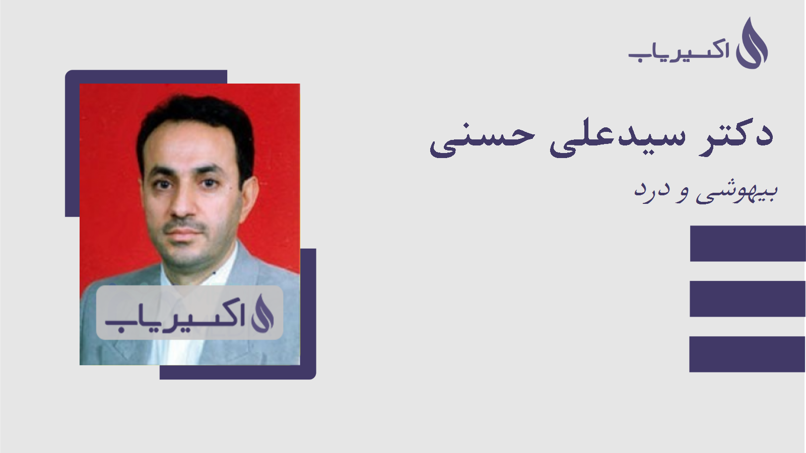 مطب دکتر سیدعلی حسنی