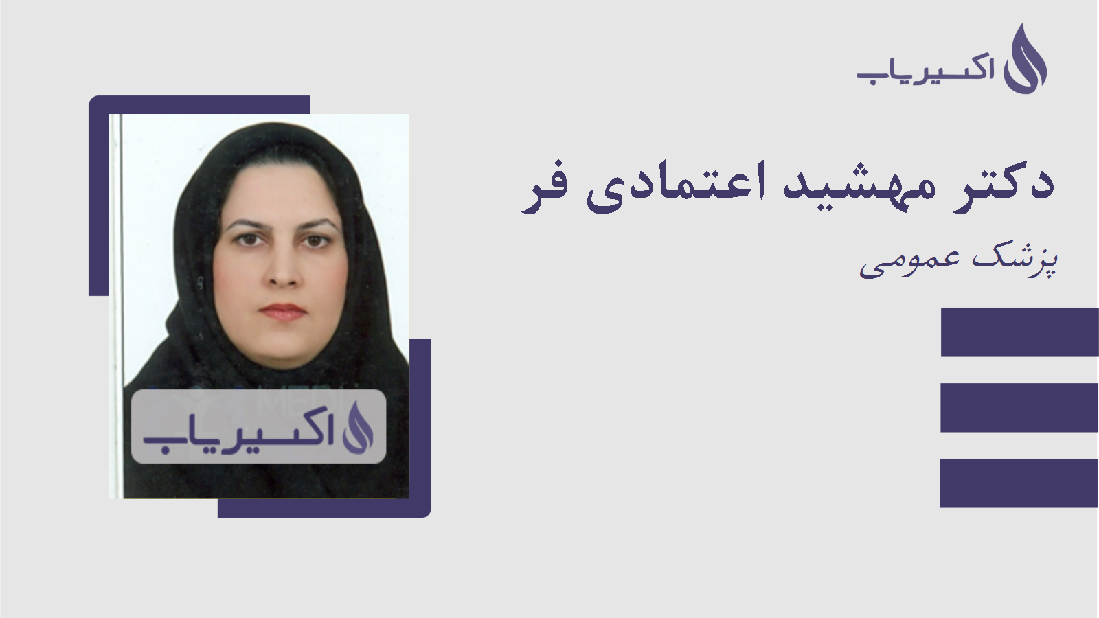 مطب دکتر مهشید اعتمادی فر
