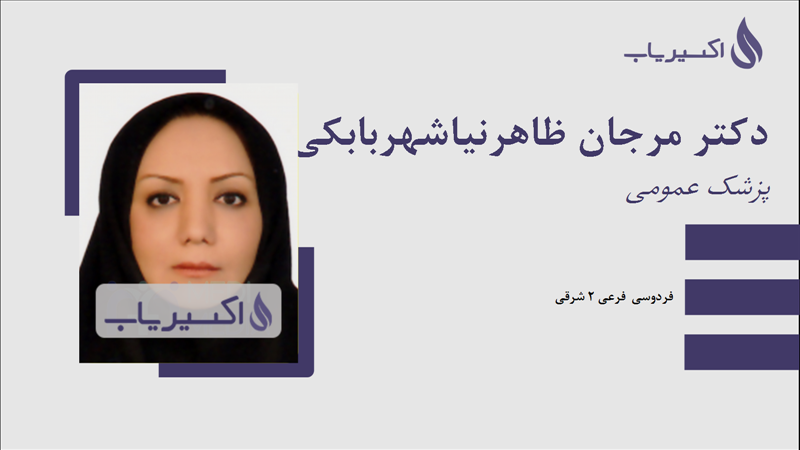 مطب دکتر مرجان ظاهرنیاشهربابکی
