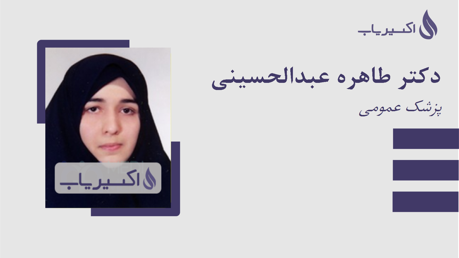 مطب دکتر طاهره عبدالحسینی
