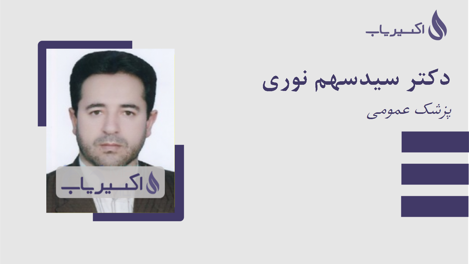 مطب دکتر سیدسهم نوری