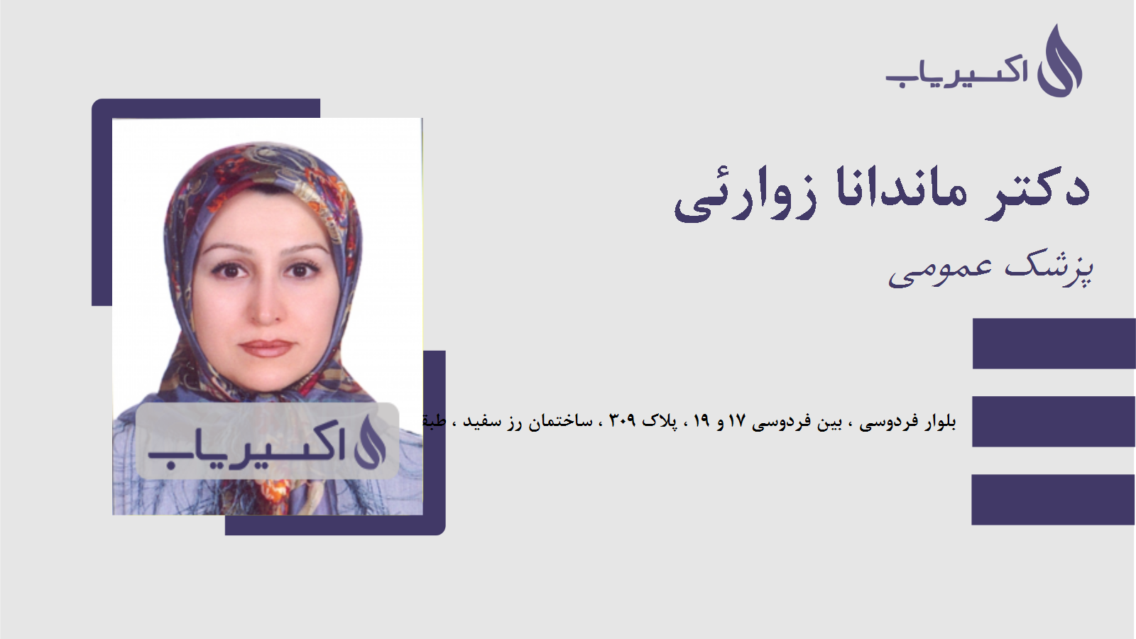 مطب دکتر ماندانا زوارئی