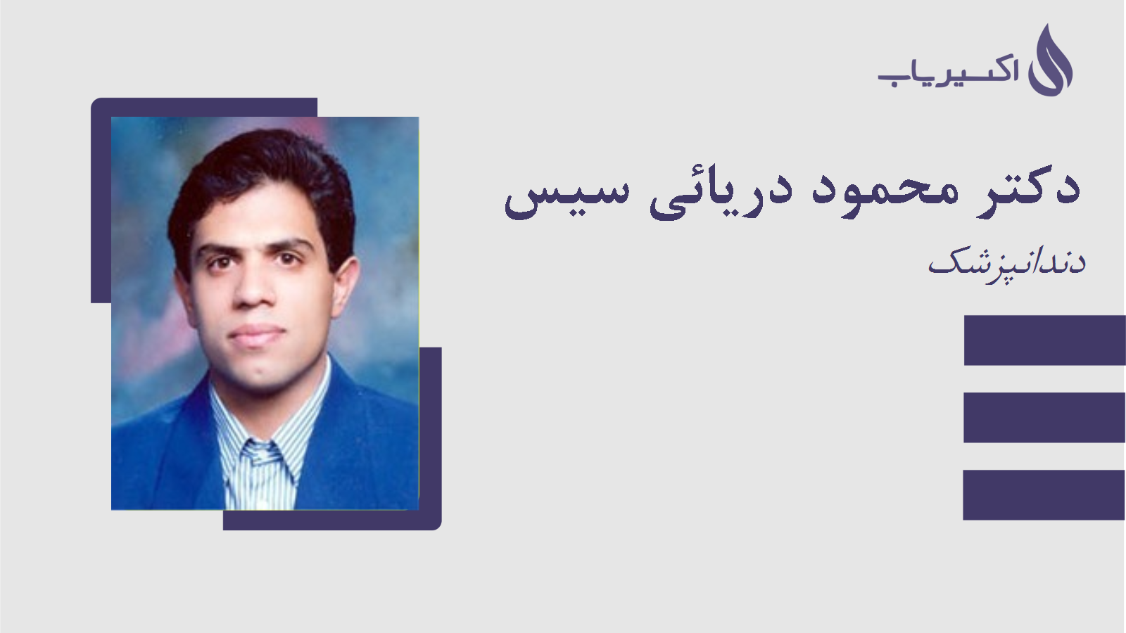 مطب دکتر محمود دریائی سیس