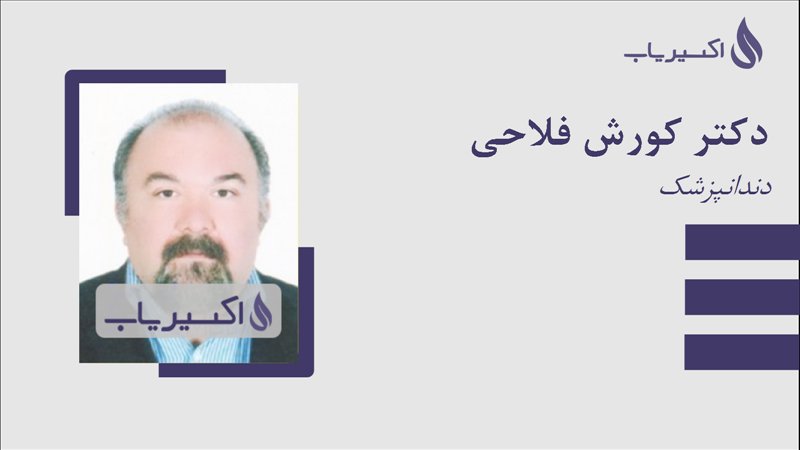 مطب دکتر کورش فلاحی