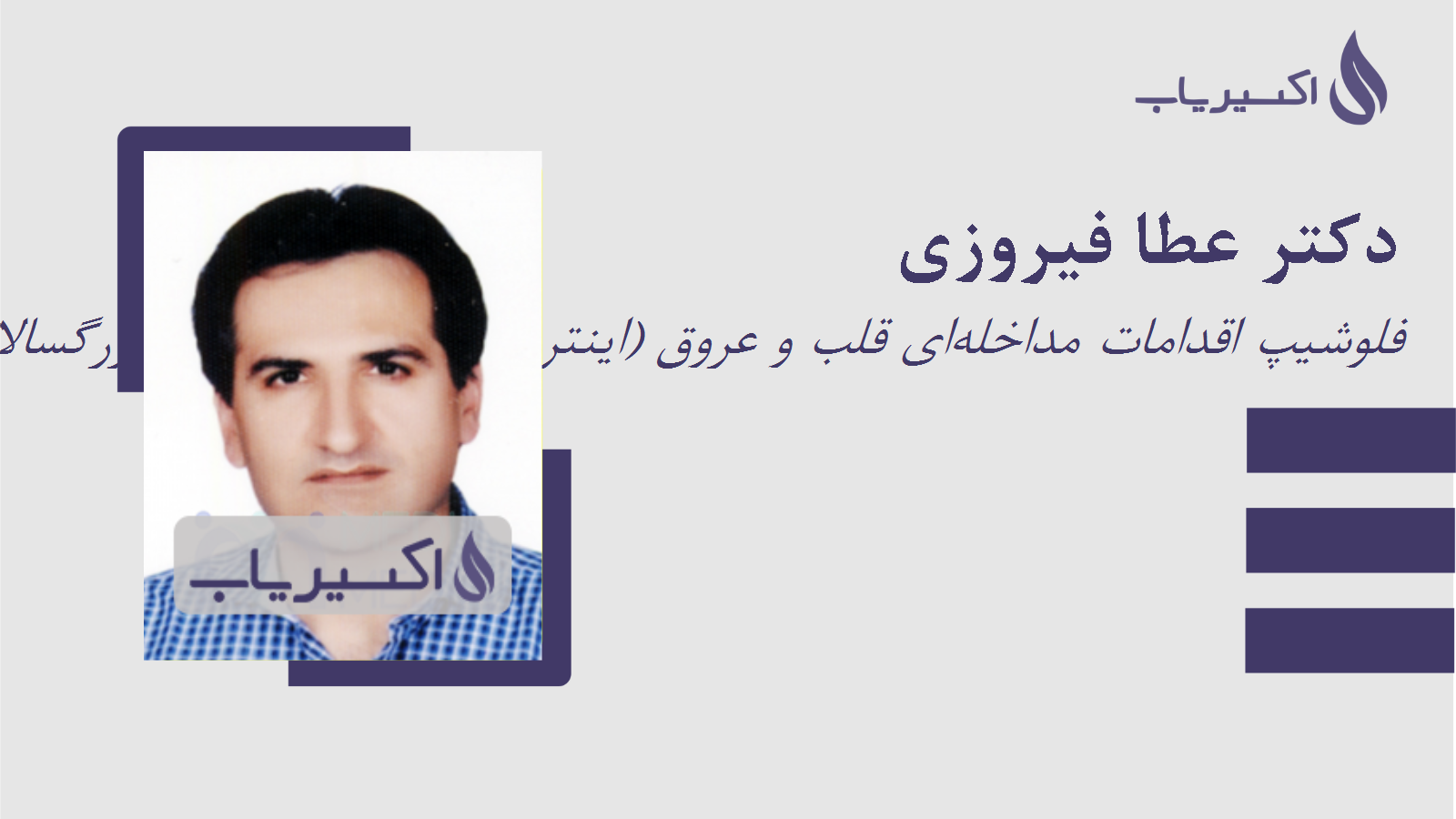 مطب دکتر عطا فیروزی