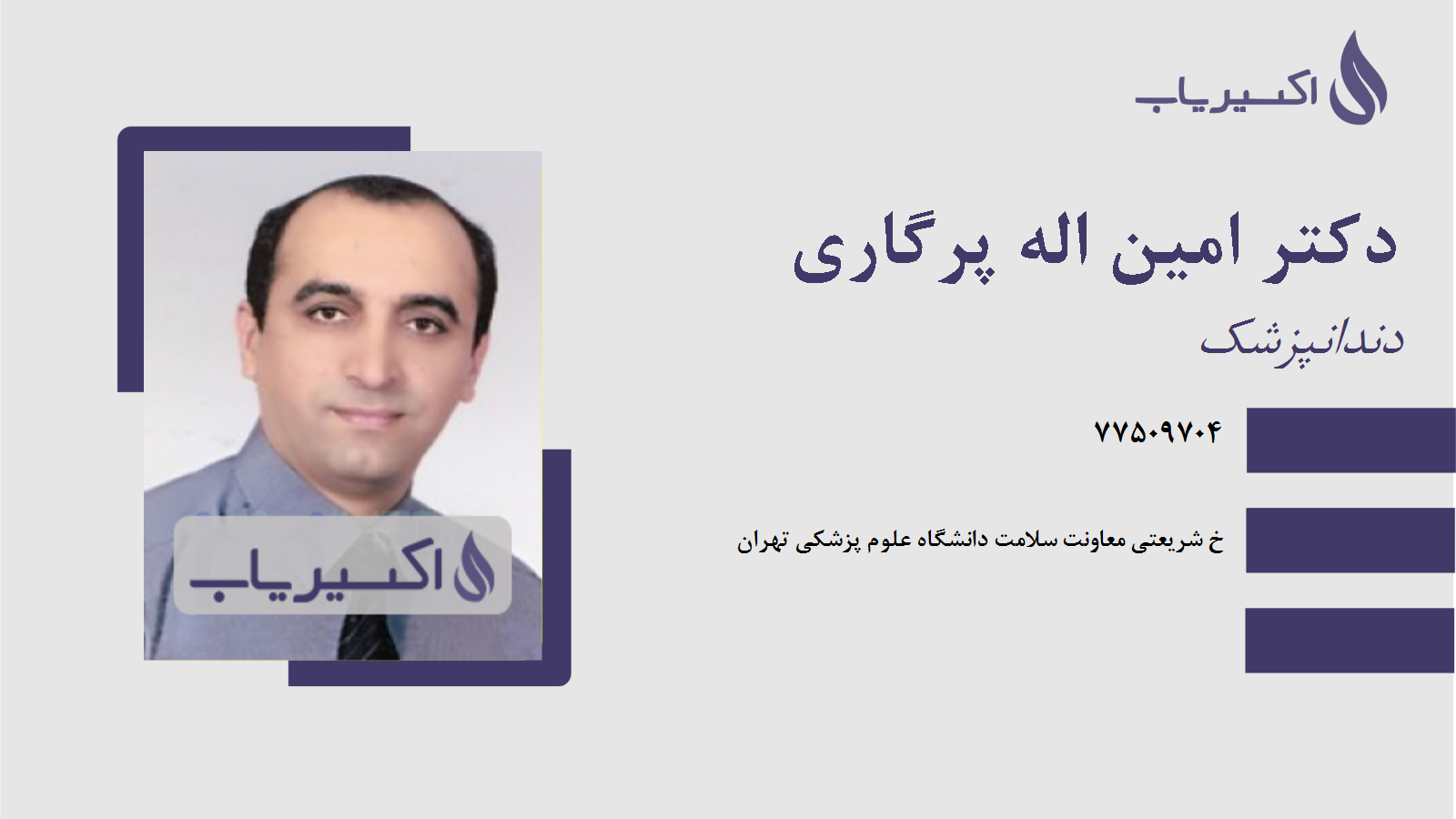 مطب دکتر امین اله پرگاری