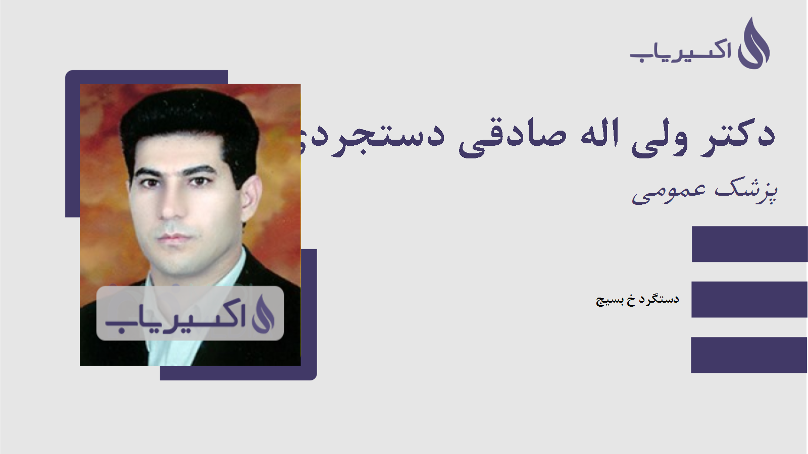 مطب دکتر ولی اله صادقی دستجردی