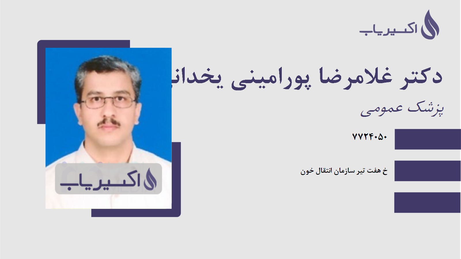 مطب دکتر غلامرضا پورامینی یخدانی