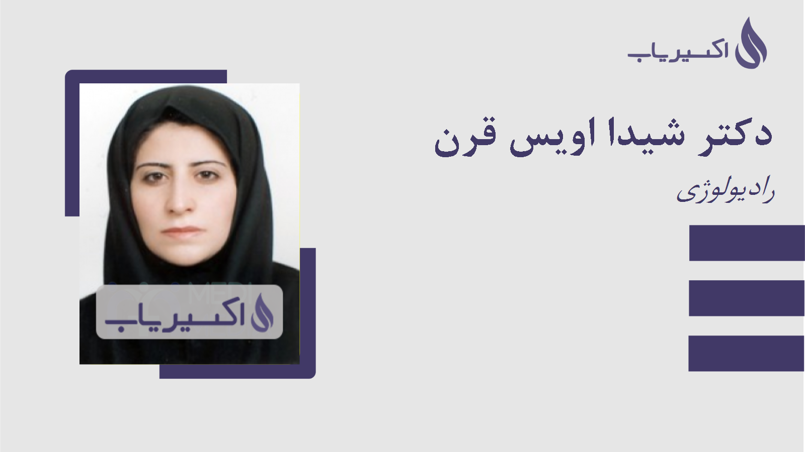 مطب دکتر شیدا اویس قرن