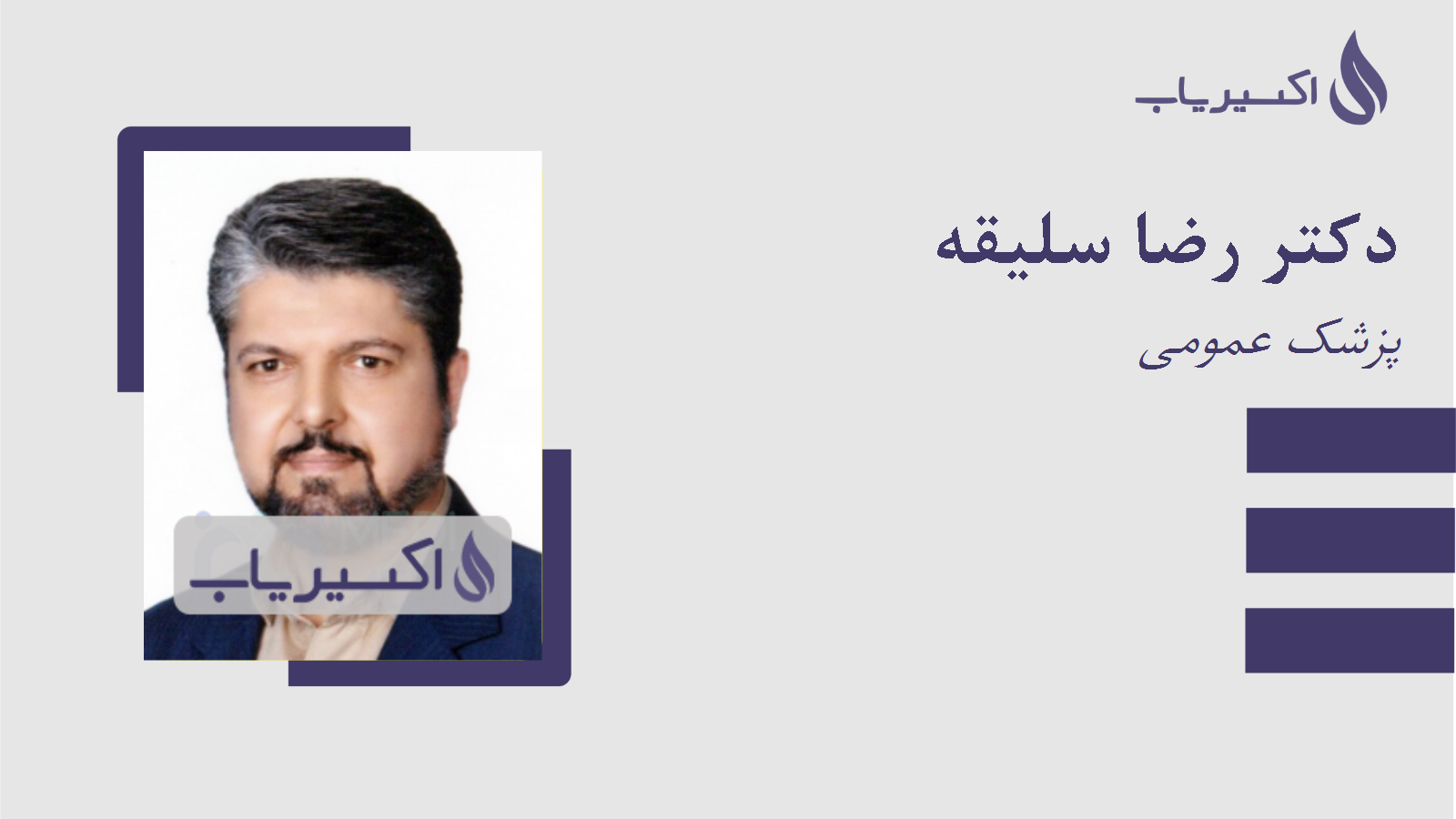 مطب دکتر رضا سلیقه