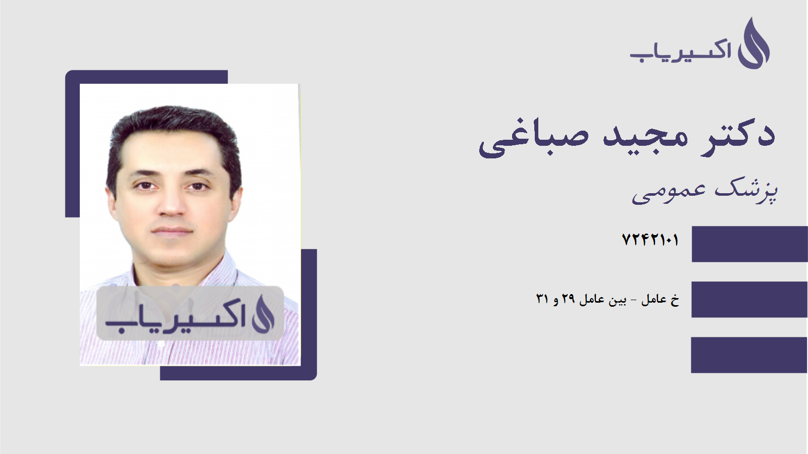 مطب دکتر مجید صباغی