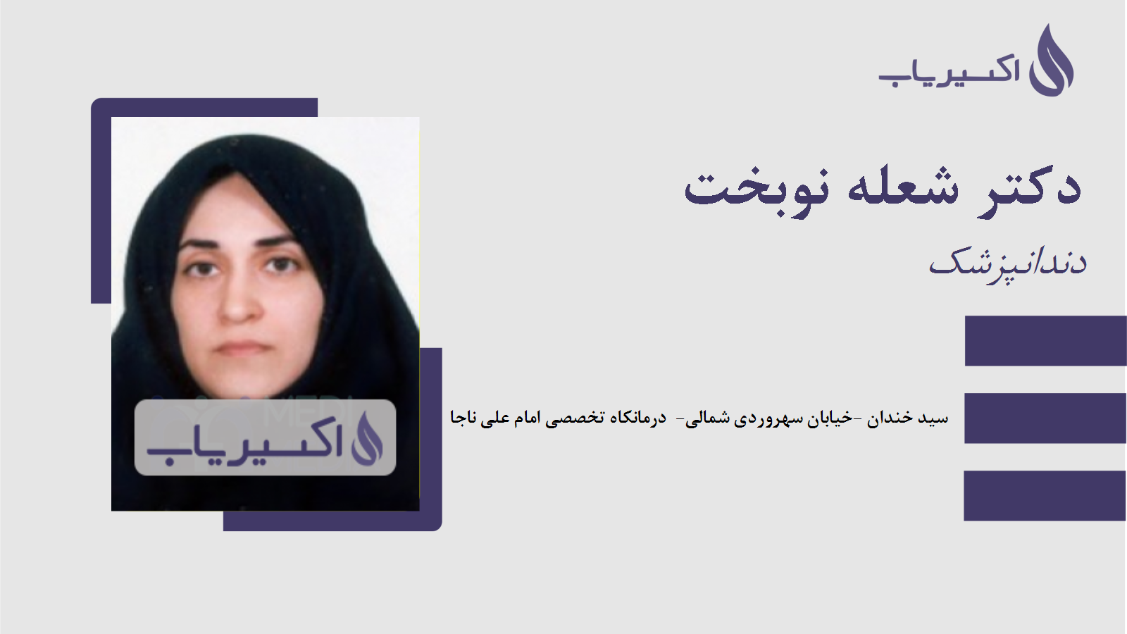 مطب دکتر شعله نوبخت