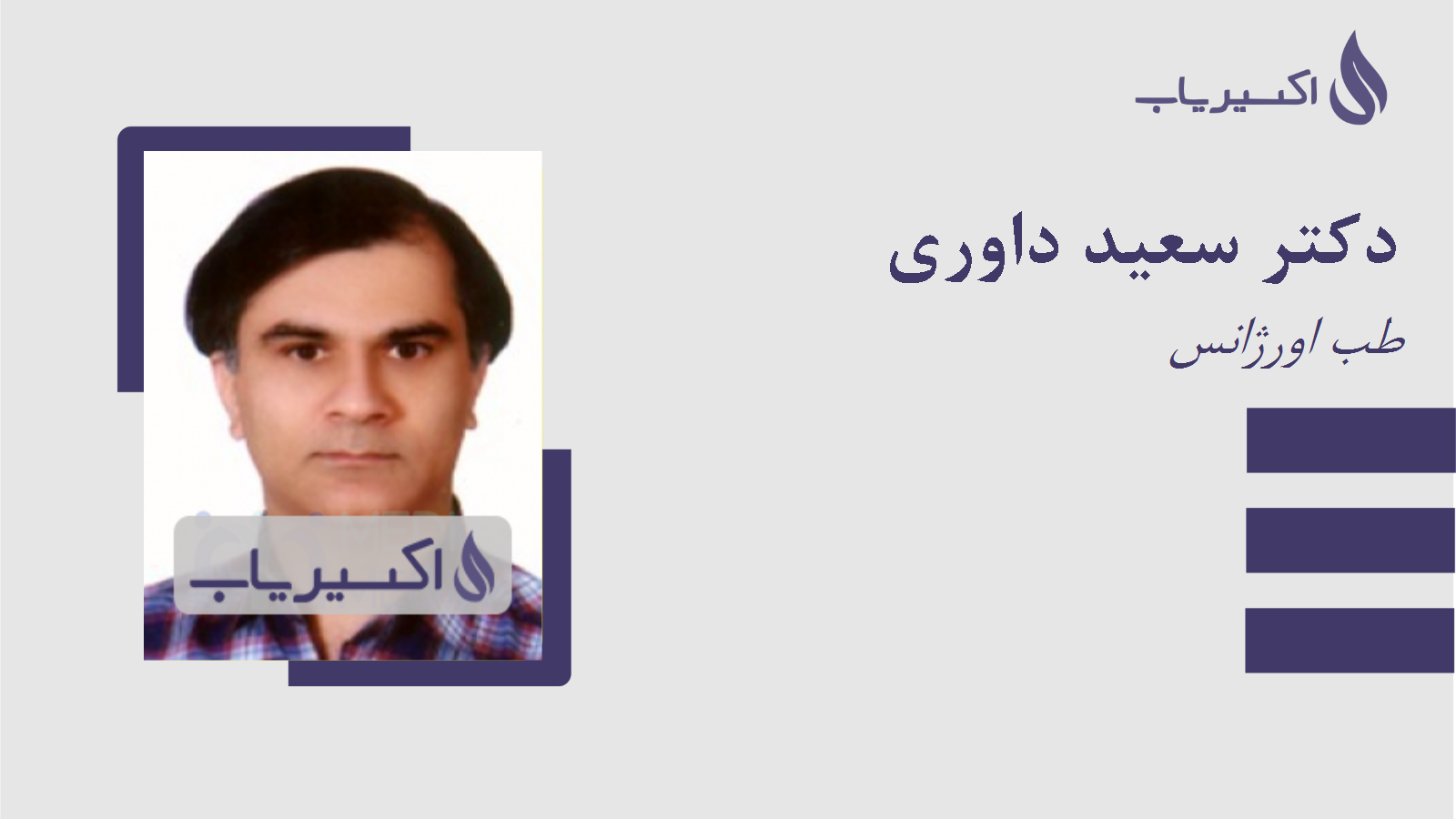 مطب دکتر سعید داوری