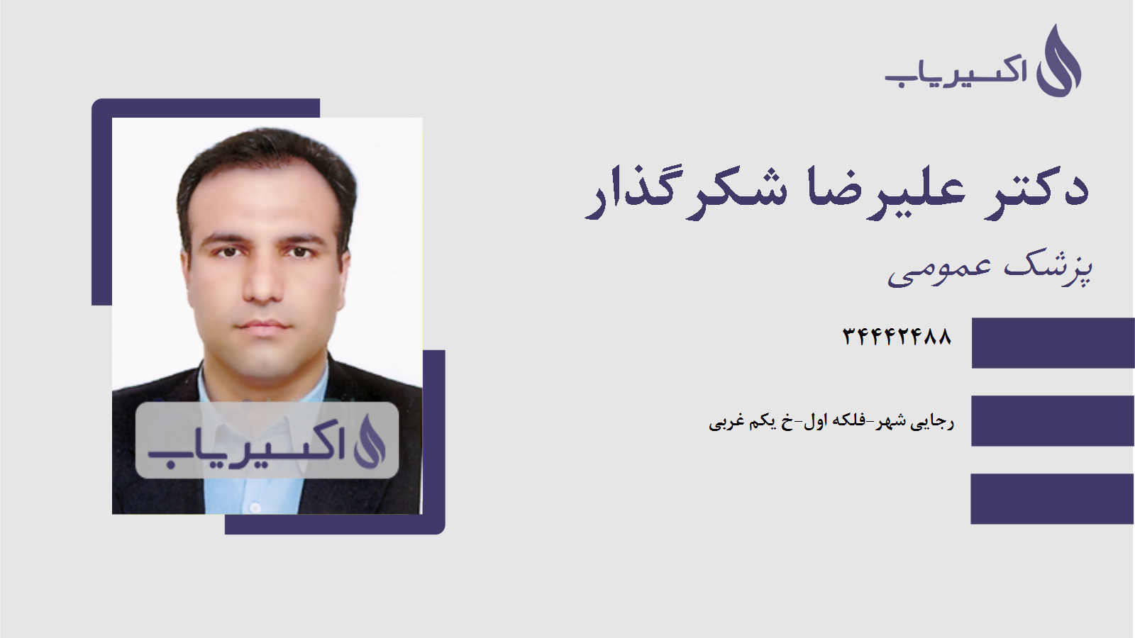 مطب دکتر علیرضا شکرگذار