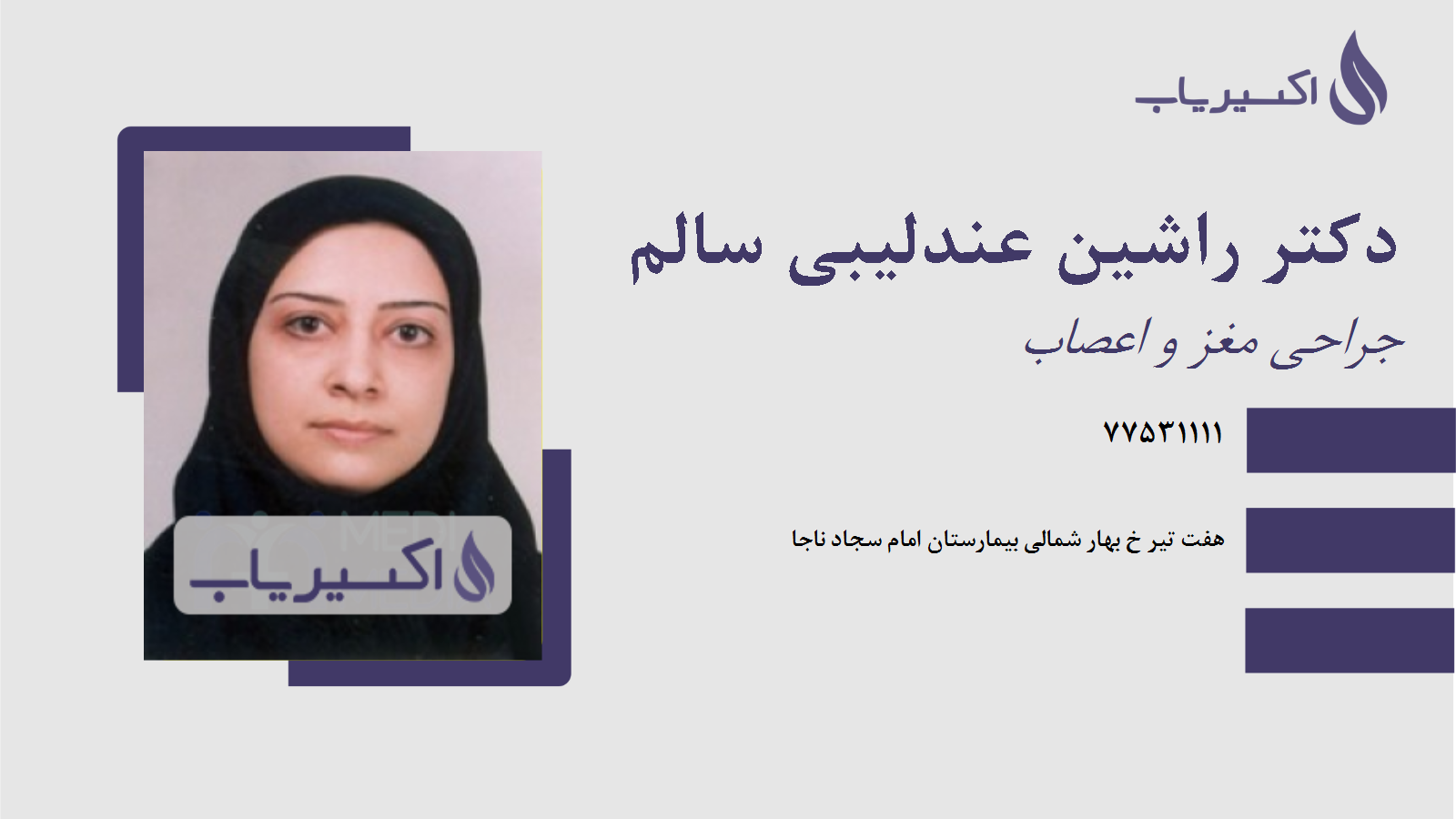مطب دکتر راشین عندلیبی سالم